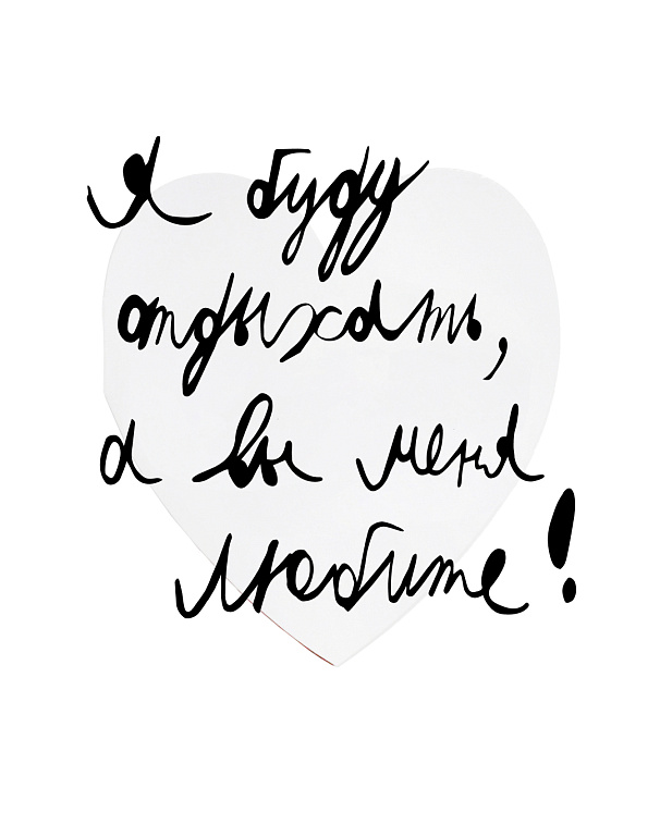 Валентинка "Я буду отдыхать" 606x758